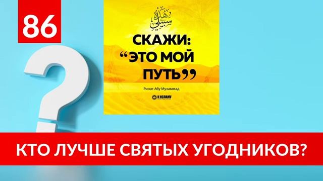 86. Что такое ширк — многобожие Кто лучше святых угодников и праведных аулия