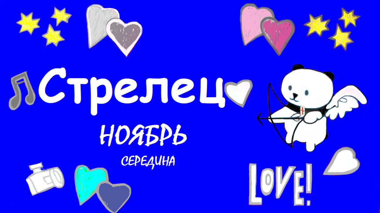 #TAROPANDAForLovers СТРЕЛЕЦ середина ноября 2024 "Влияет на ваши возможности"