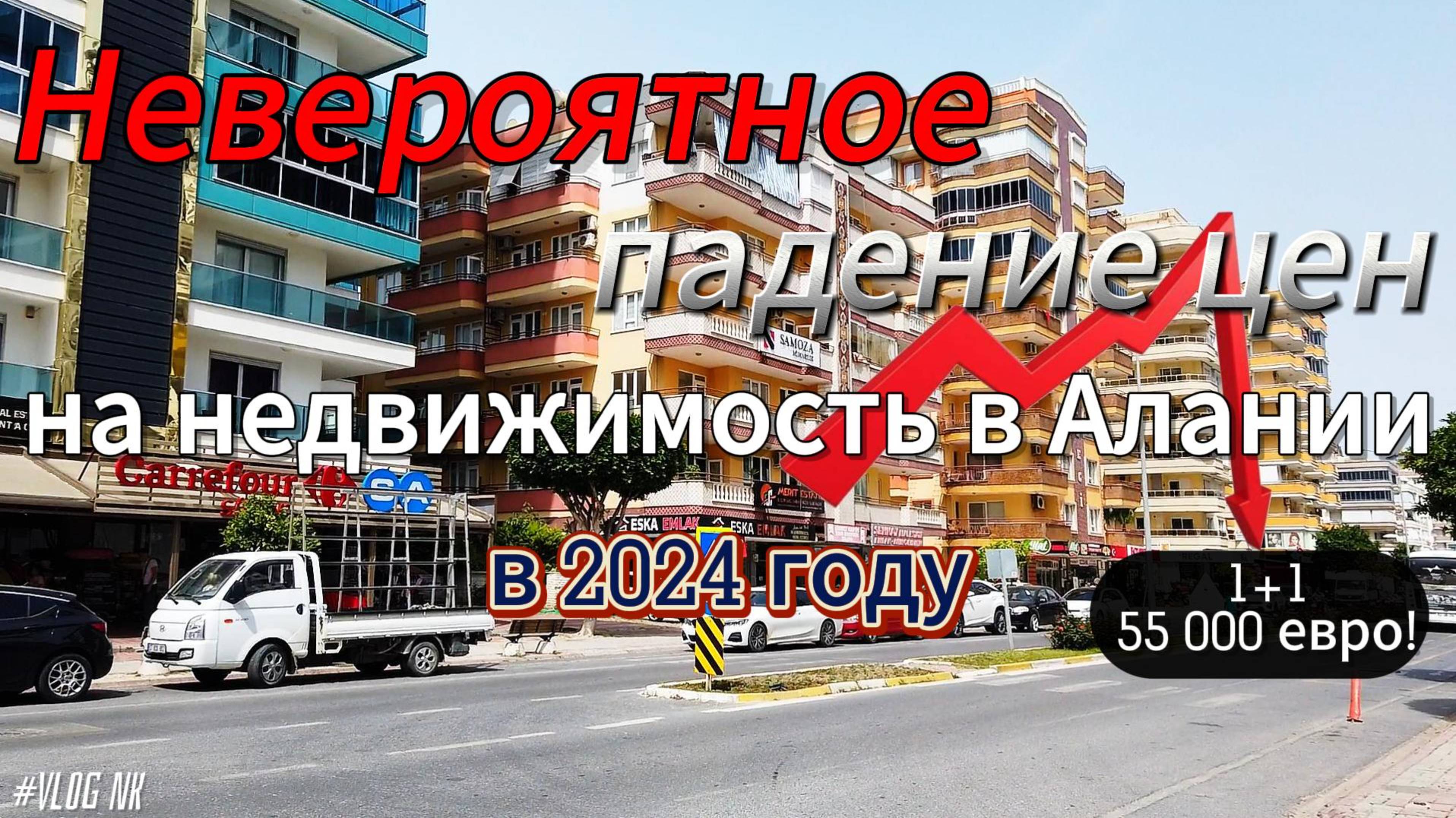 Невероятное падение цен на недвижимость в Алании в 2024. Покупать или нет?