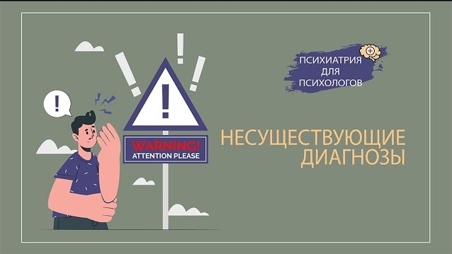 НЕСУЩЕСТВУЮЩИЕ ДИАГНОЗЫ - Тревожно-депрессивное расстройство, остеохондроз, ВСД, авитаминоз...