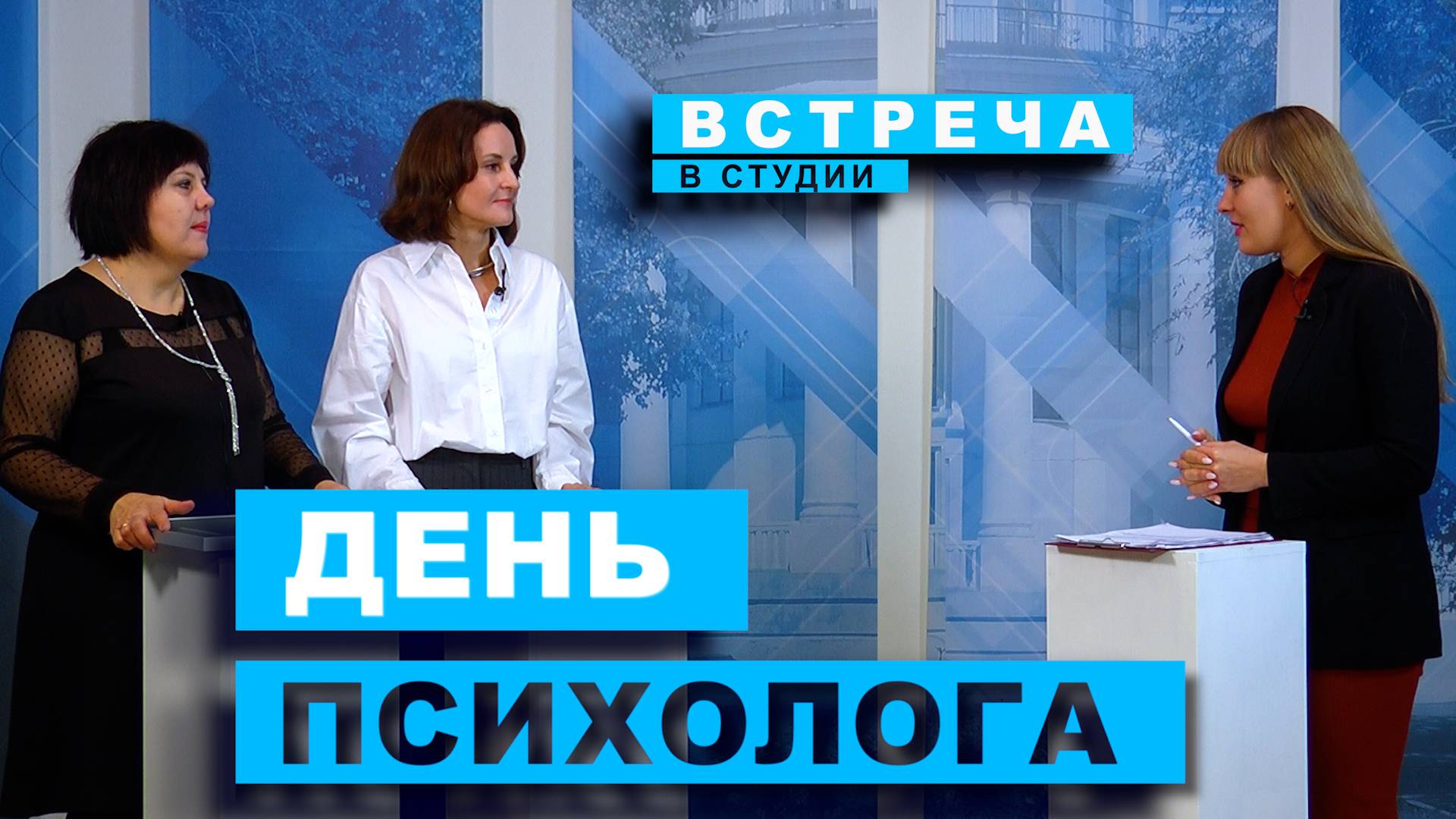 Встреча в студии. День психолога (22.11.2024)