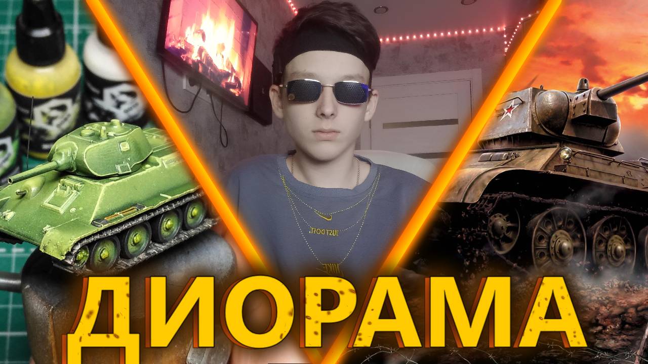 Маленькая Диорама С Танком Т-34 Из Кусочка Утеплителя И Губки