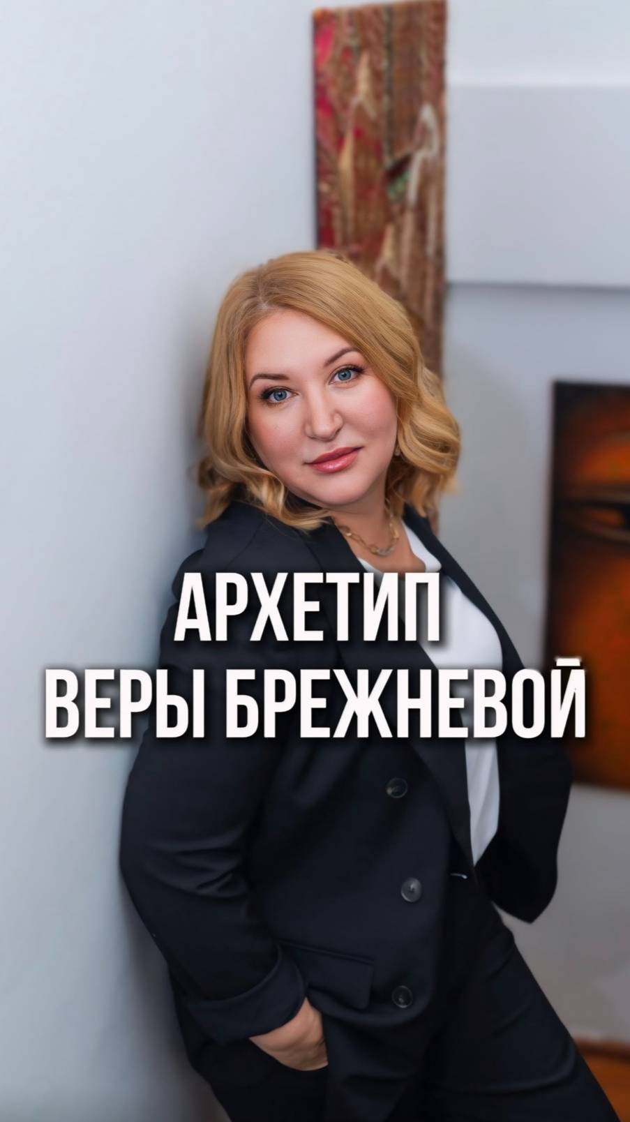 Поговорим с вами про архетипы Афины и Афродиты на примере Веры Брежневой