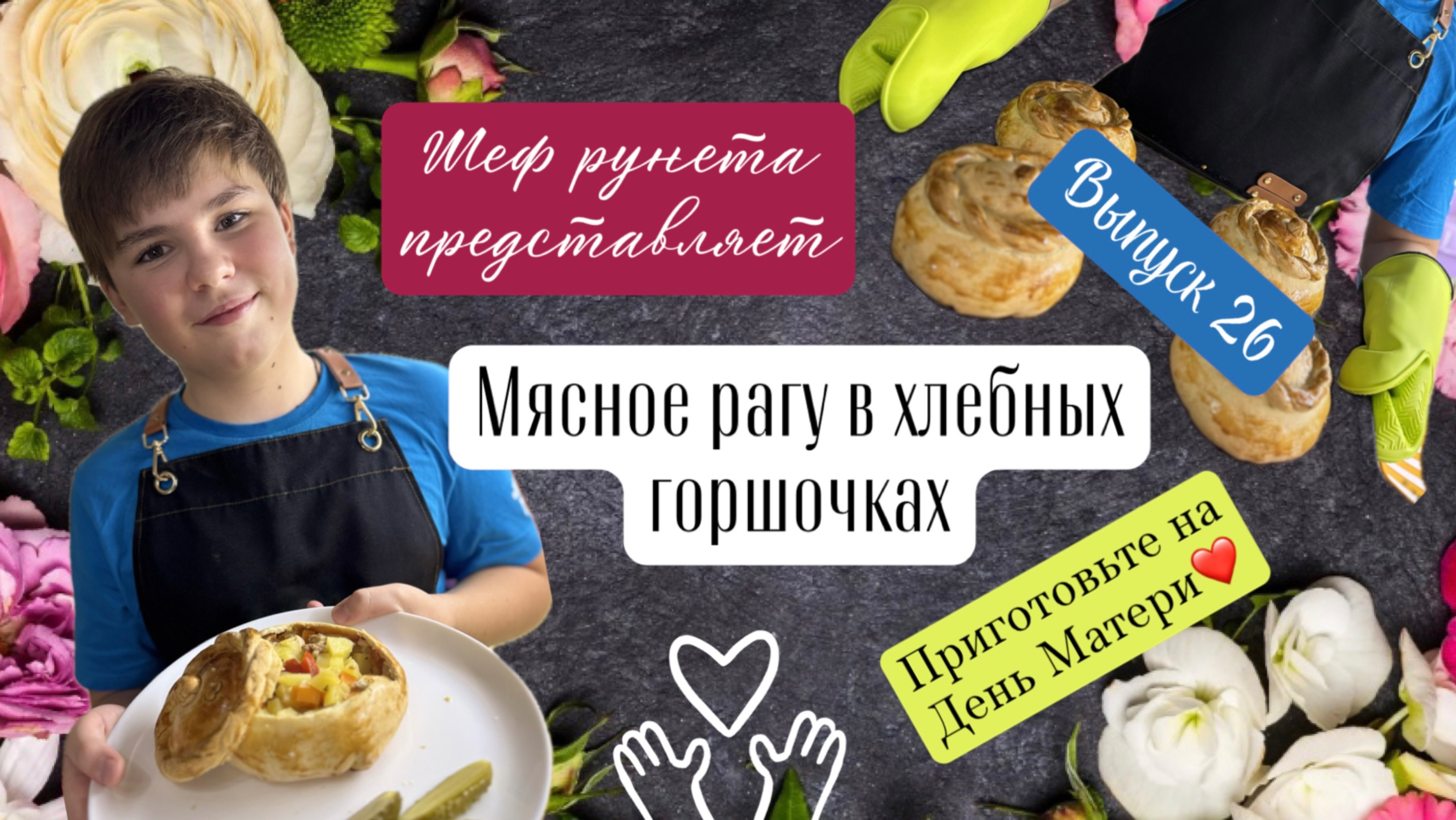 Мясное рагу в хлебных горшочках! Приготовьте на День Матери!