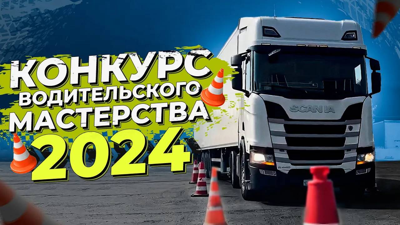 Конкурс водительского мастерства 2024 / Анонс