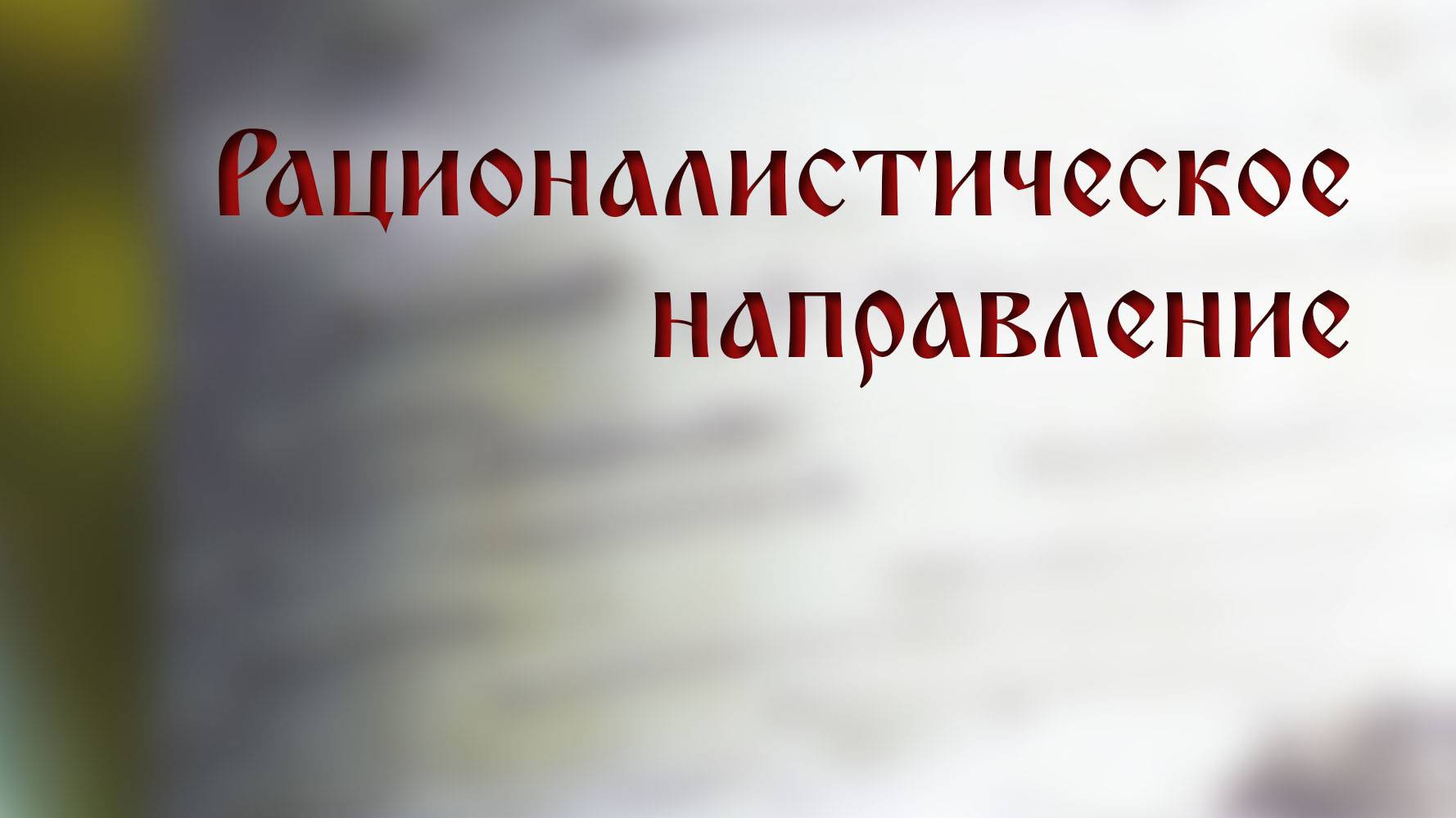 HS205 Rus 28. Рационалистическое направление. Духоборство.