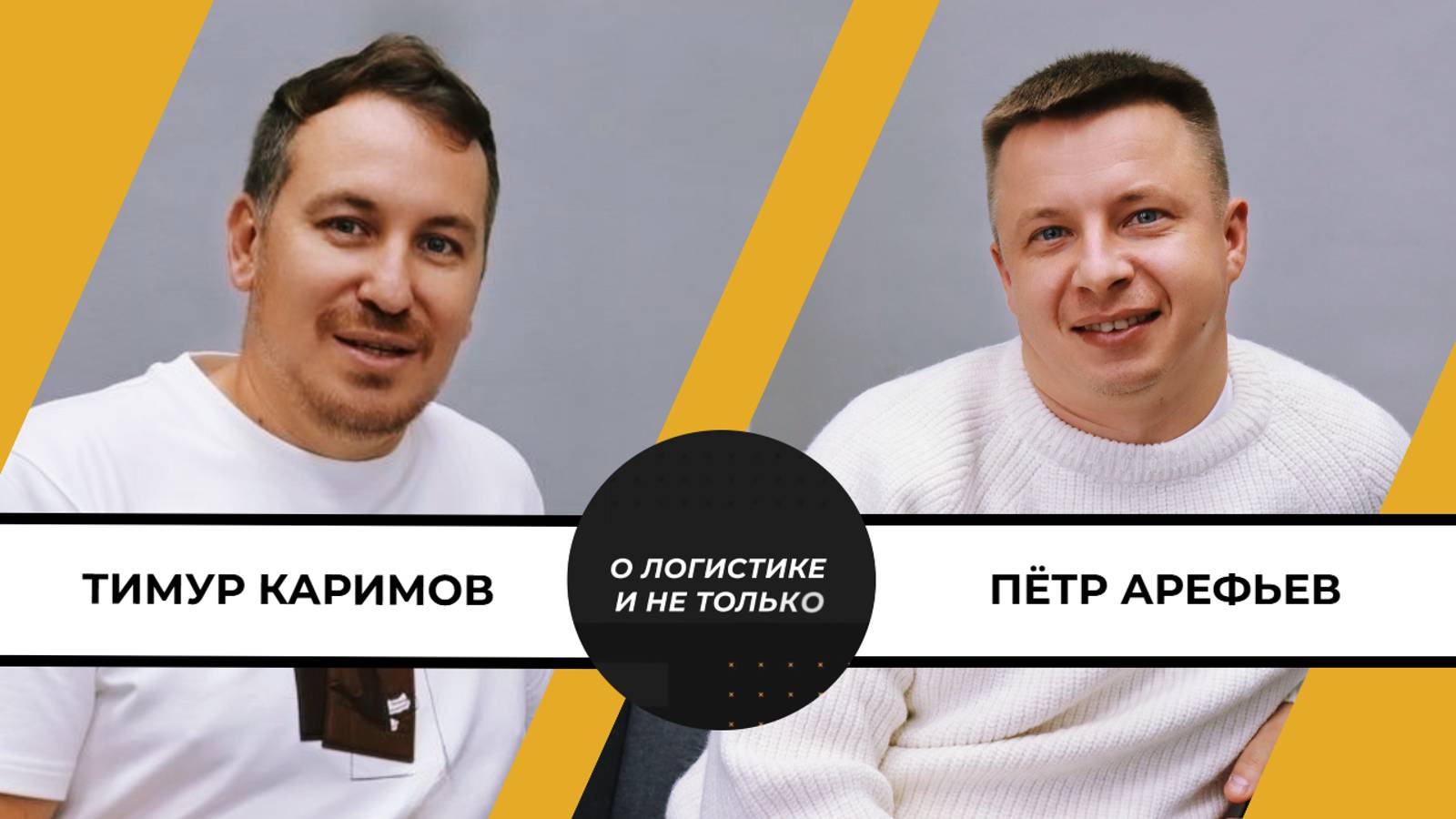 О логистике и не только.
Петр Арефьев, Тимур Каримов