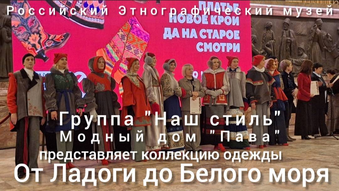 "От Ладоги до Белого моря"- коллекцию одежды студентов ЛОККиИ демонстрирует группа "Наш стиль".