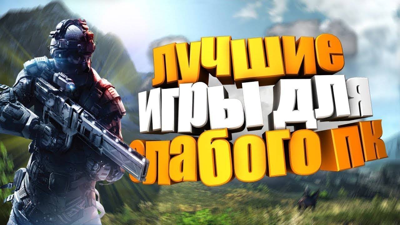 Лучшие игры для слабых пк 1 часть