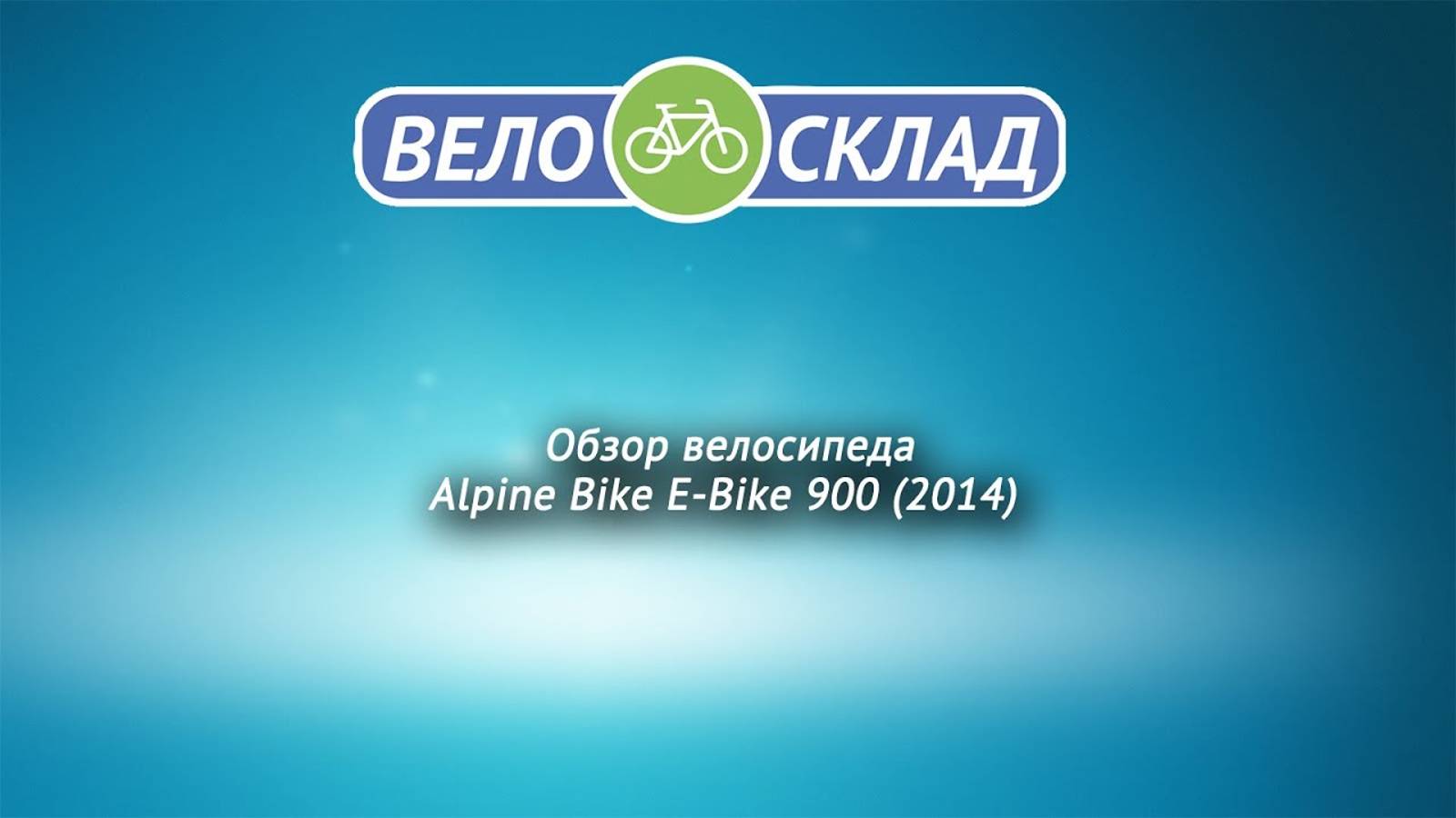 Обзор велосипеда Alpine Bike E-Bike 900 (2014)