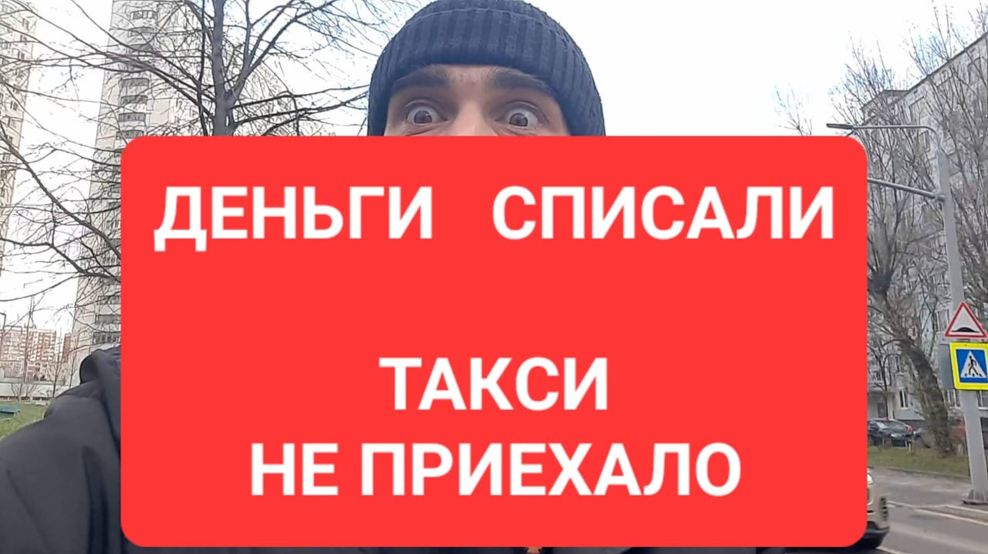 ДЕНЬГИ СПИСАЛИ ТАКСИ НЕ ПРИЕХАЛО, Безналичная форма оплаты заказов в яндекстакси, что и как делать?