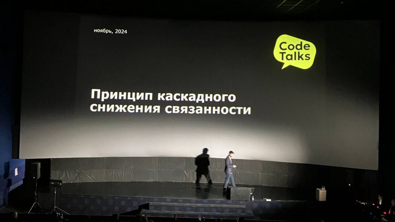 Принцип каскадного снижения связанности. Руслан Сафин. Выступление на CodeTalks