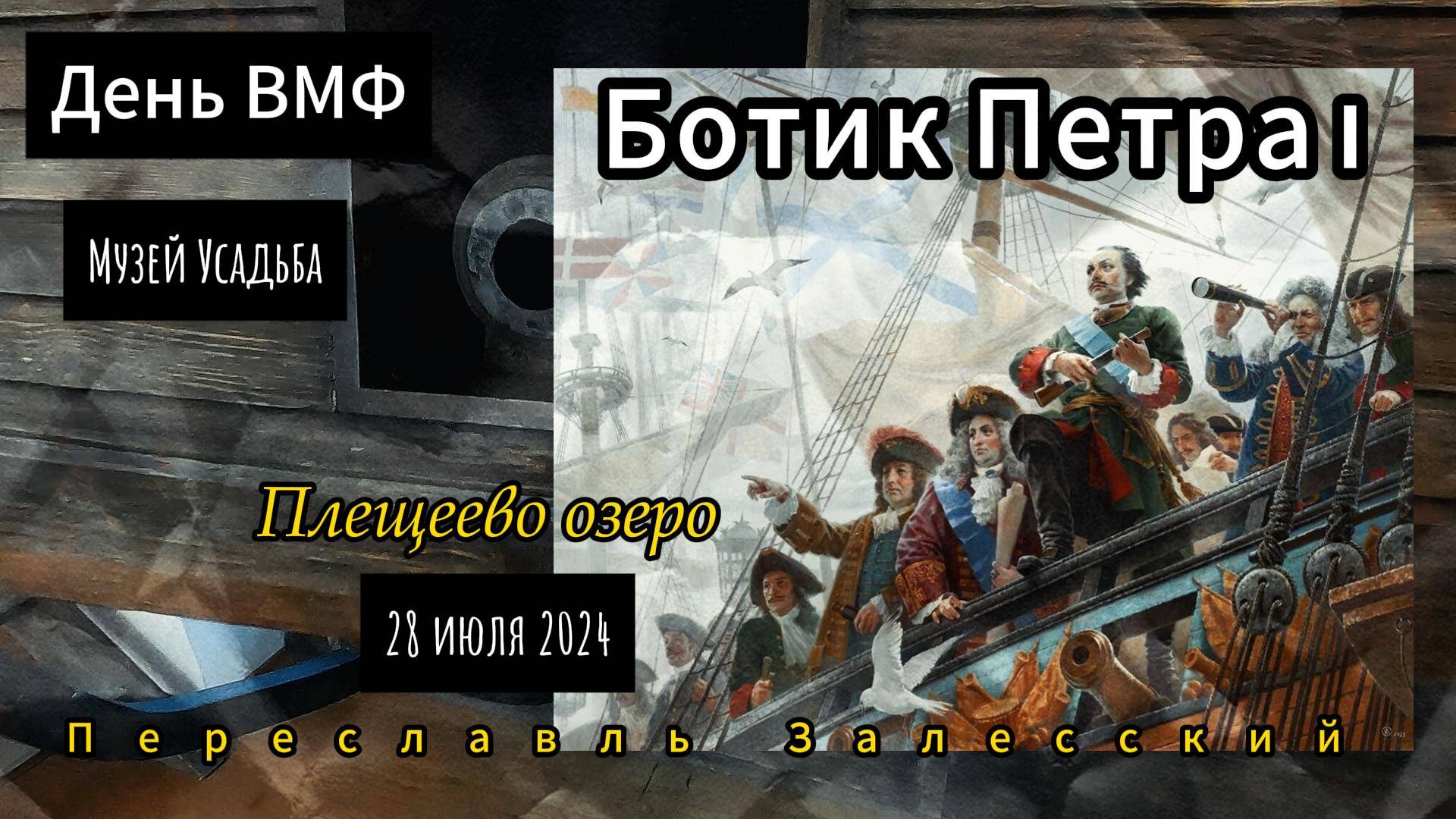 Ботик Петра  Первого. День ВМФ в колыбели Русского флота.
Переславль Залесский, июль 2024