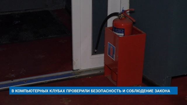 В КОМПЬЮТЕРНЫХ КЛУБАХ ПРОВЕРИЛИ БЕЗОПАСНОСТЬ И СОБЛЮДЕНИЕ ЗАКОНА