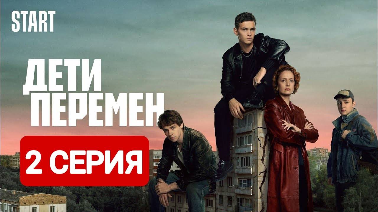 Дети перемен 2 серия Смотреть онлайн 2024