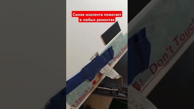 Синяя изолента помогает в любых ремонтах)))