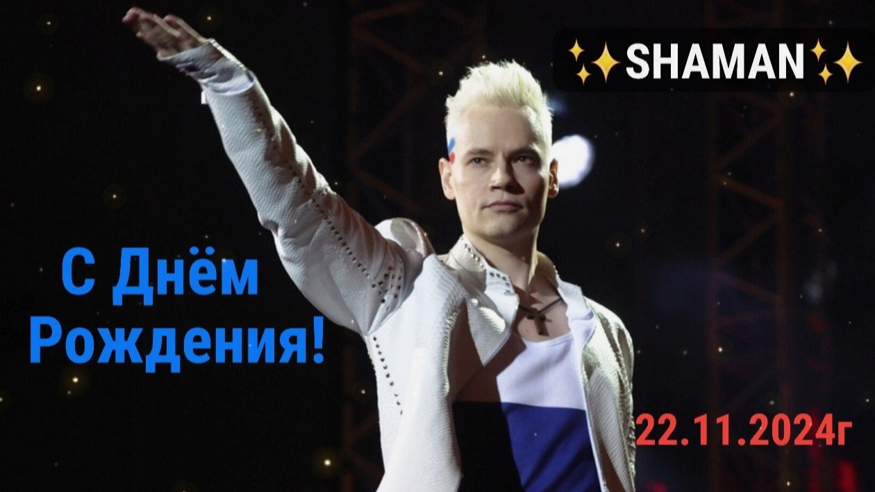 ✨SHAMAN✨ С 33-летием тебя!🥂🍾🎇 I 22.11.2024г