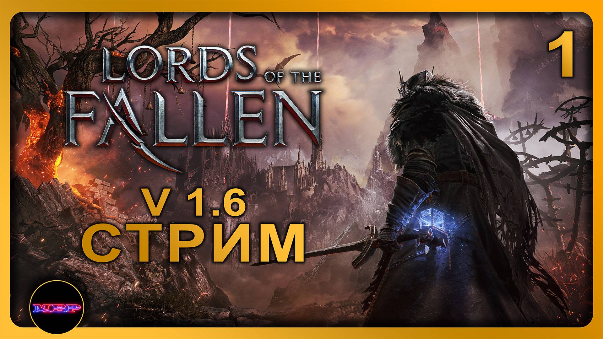 Lords of the Fallen - Update v.1.6 ➤ СМОТРИМ ЧТО ПОМЕНЯЛОСЬ ➤ Прохождение 1