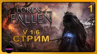 Lords of the Fallen - Update v.1.6 ➤ СМОТРИМ ЧТО ПОМЕНЯЛОСЬ ➤ Прохождение 1