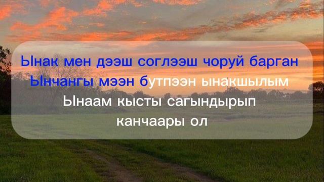 Канчаарын ол - Довукай (караоке)