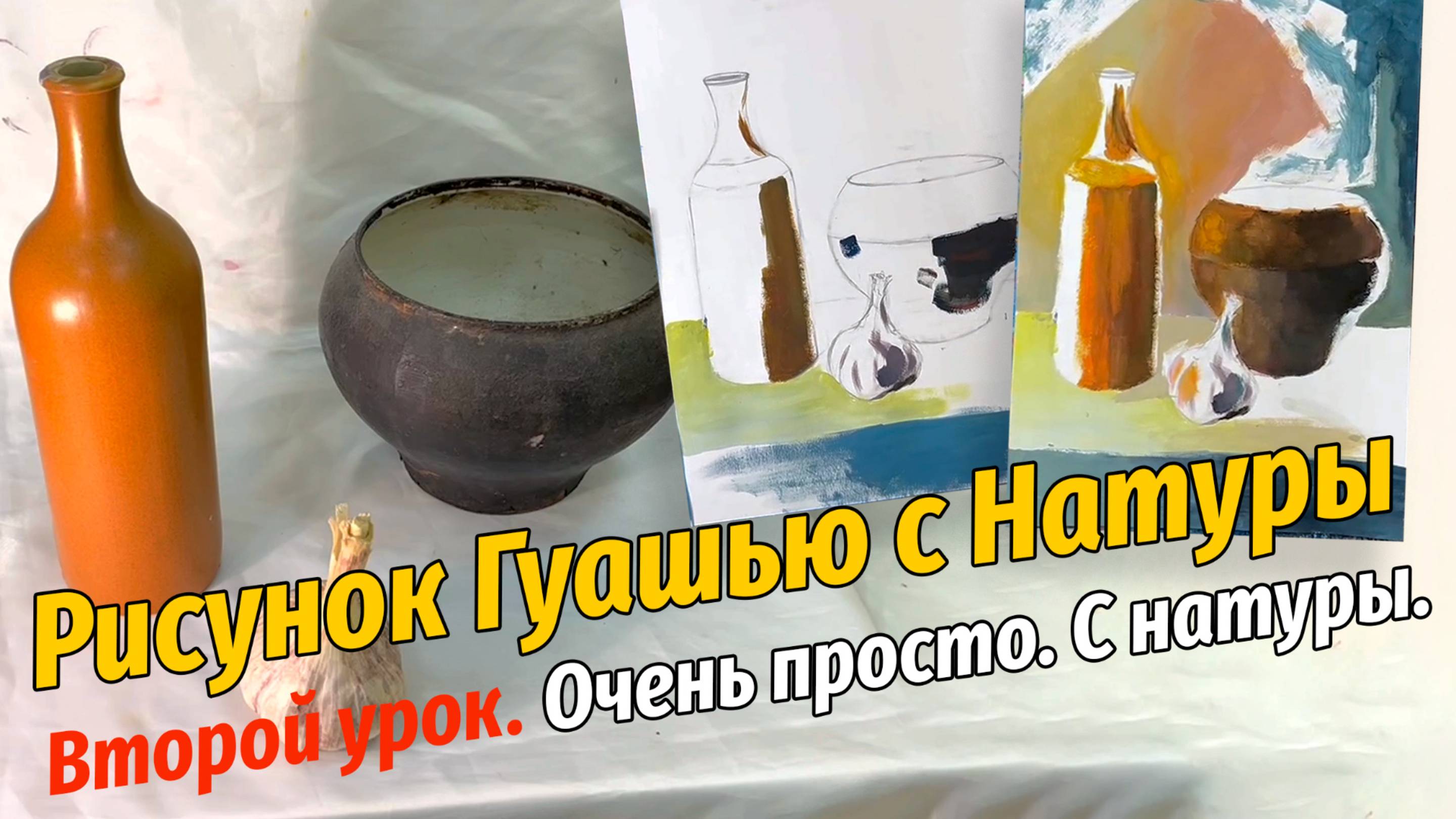 С чего начать натюрморт? ИНСТРУКЦИЯ ПО ЖИВОПИСИ! Второй урок.