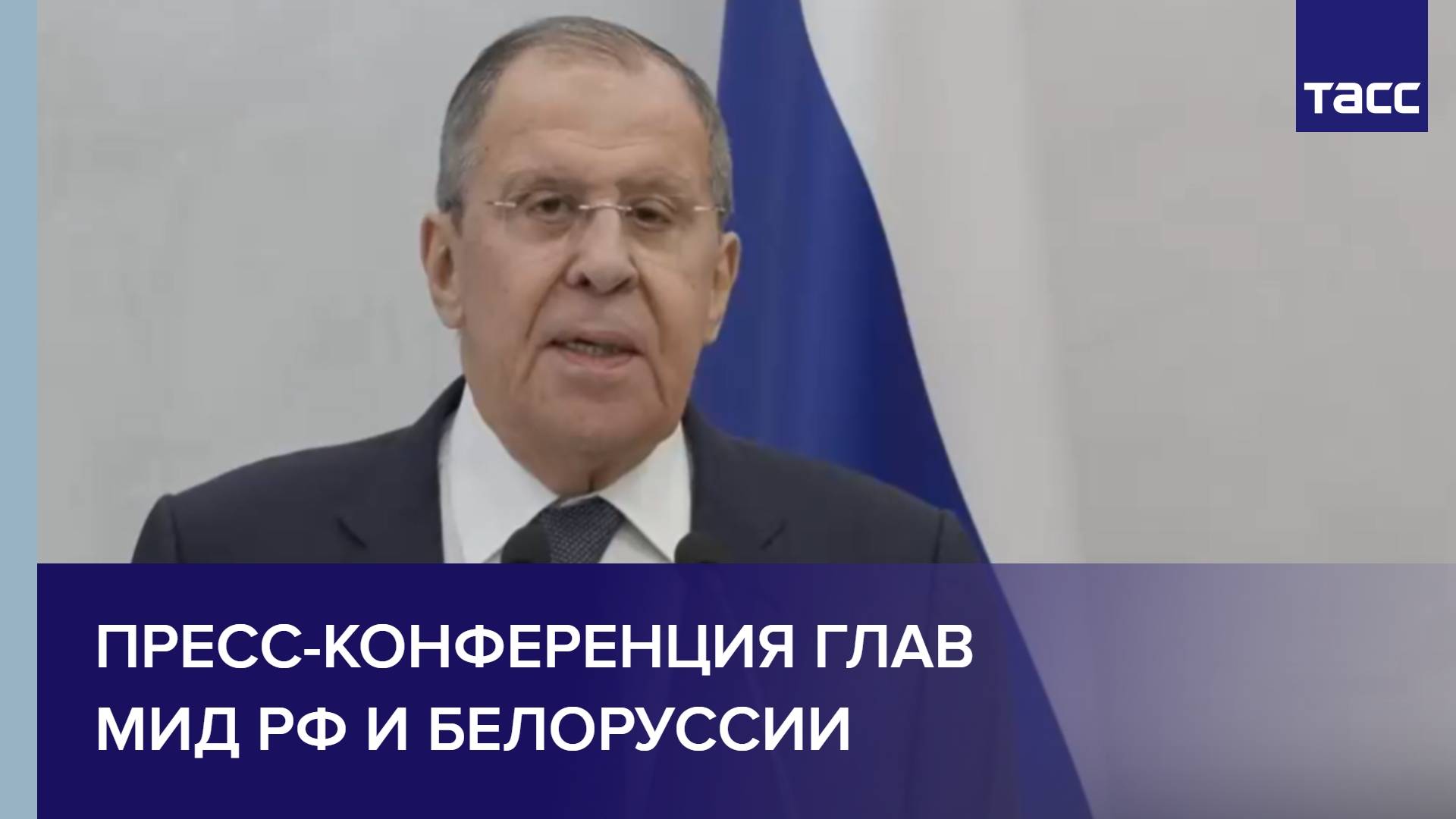 Пресс-конференция глав МИД РФ и Белоруссии
