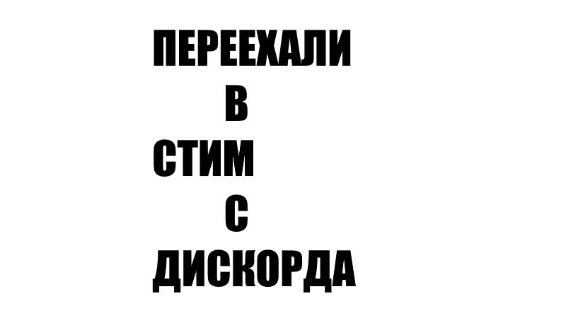 ПЕРЕЕХАЛИ В СТИМ С ДИСКОРДА