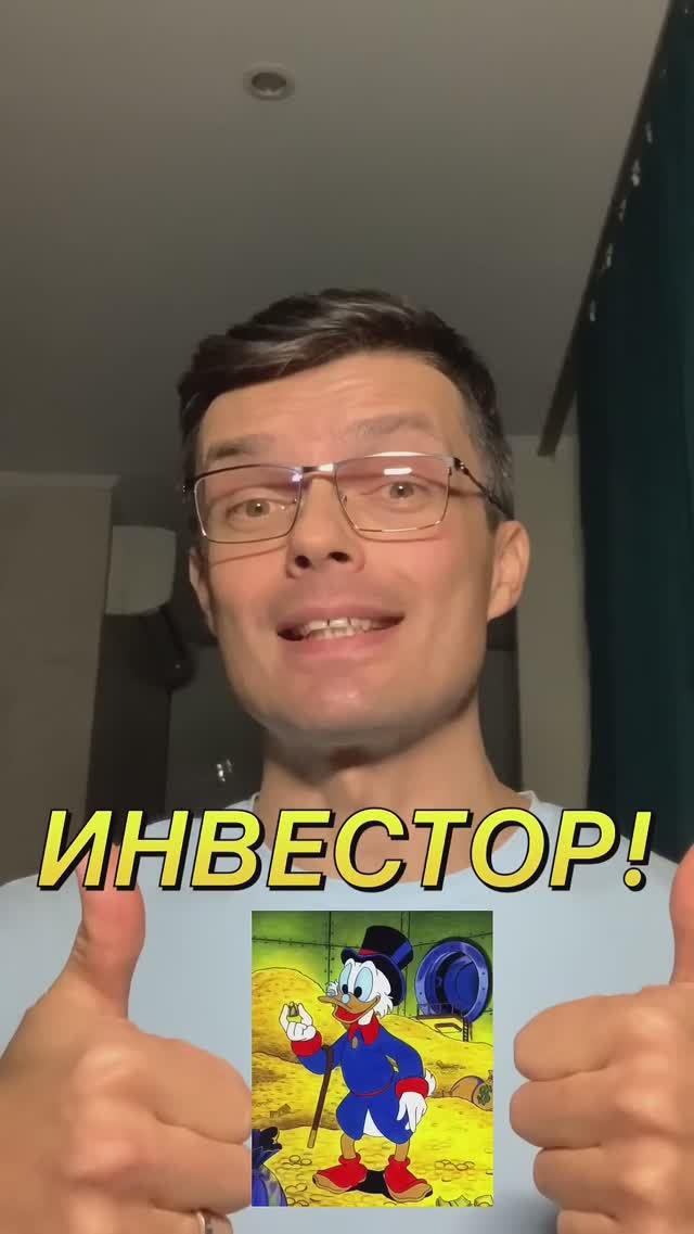 Всем инвесторам посвящается (юмор) #инвестиции #деньги #доход #грандия #непереживай #инвестор