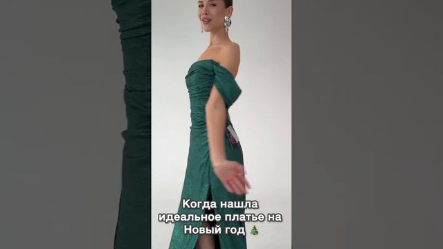 А вы нашли свое идеальное платье?🎄
