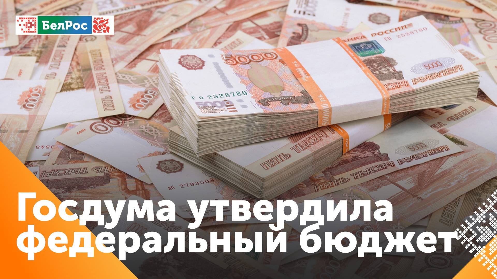 Госдума утвердила федеральный бюджет на три года вперёд