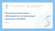 Видеоурок «Регулярный мониторинг публикаций из интересующих журналов в RusMed»