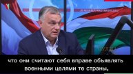 Виктор Орбан - об ударе «Орешником»