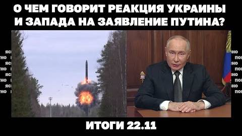 22.11. Загадка "Орешника", реакция Украины и Запада на заявление Путина, обострение на южном фронте