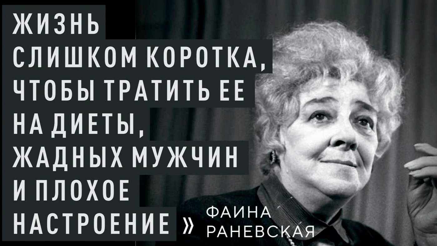 "Раневская. Сквозь смех и слёзы"