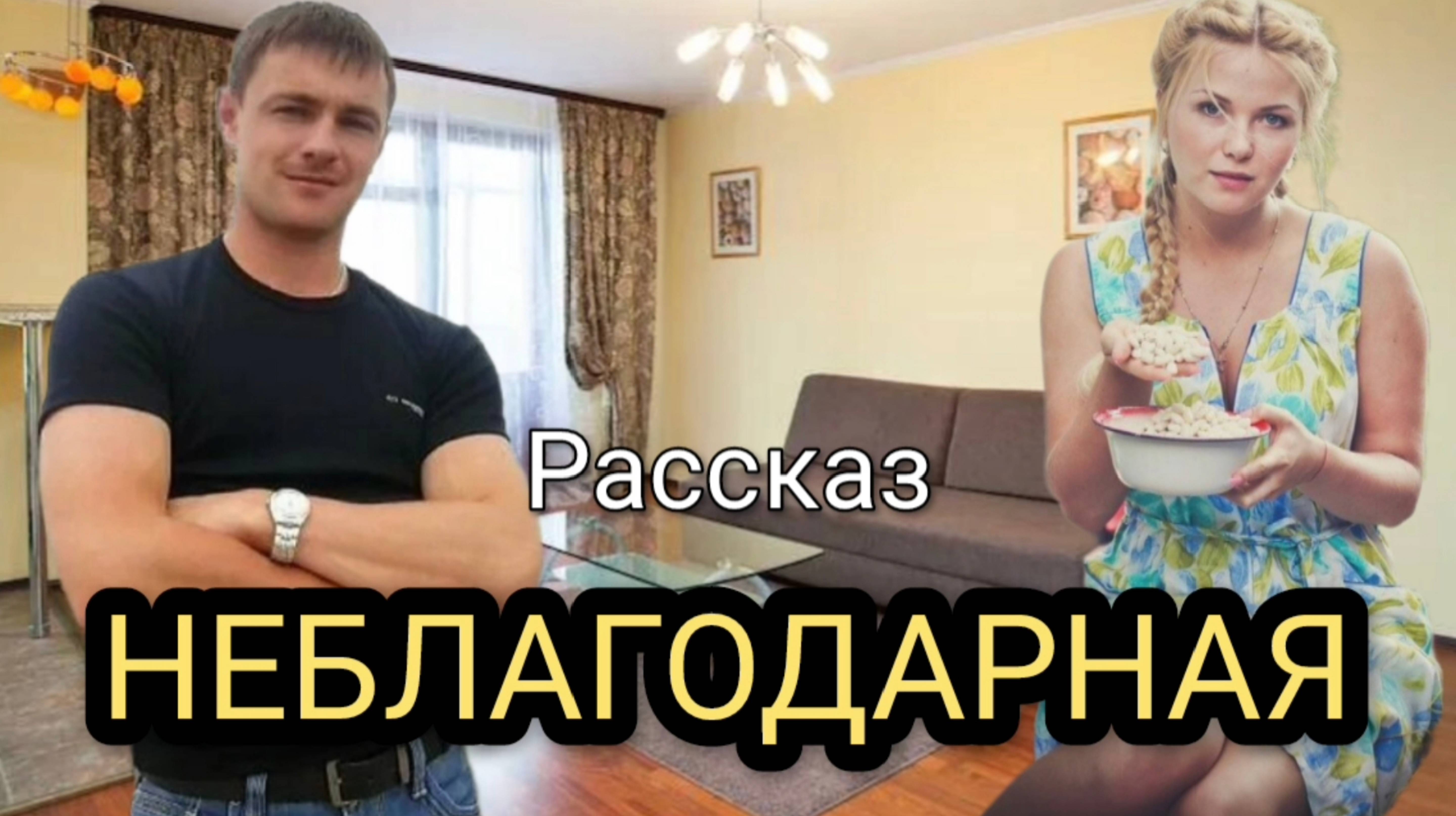 Рассказ для души: Неблагодарная