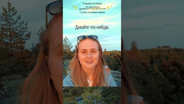 После ПРОСВЕТЛЕНИЯ перестаешь понимать людей #пробуждение #просветление #самадхи