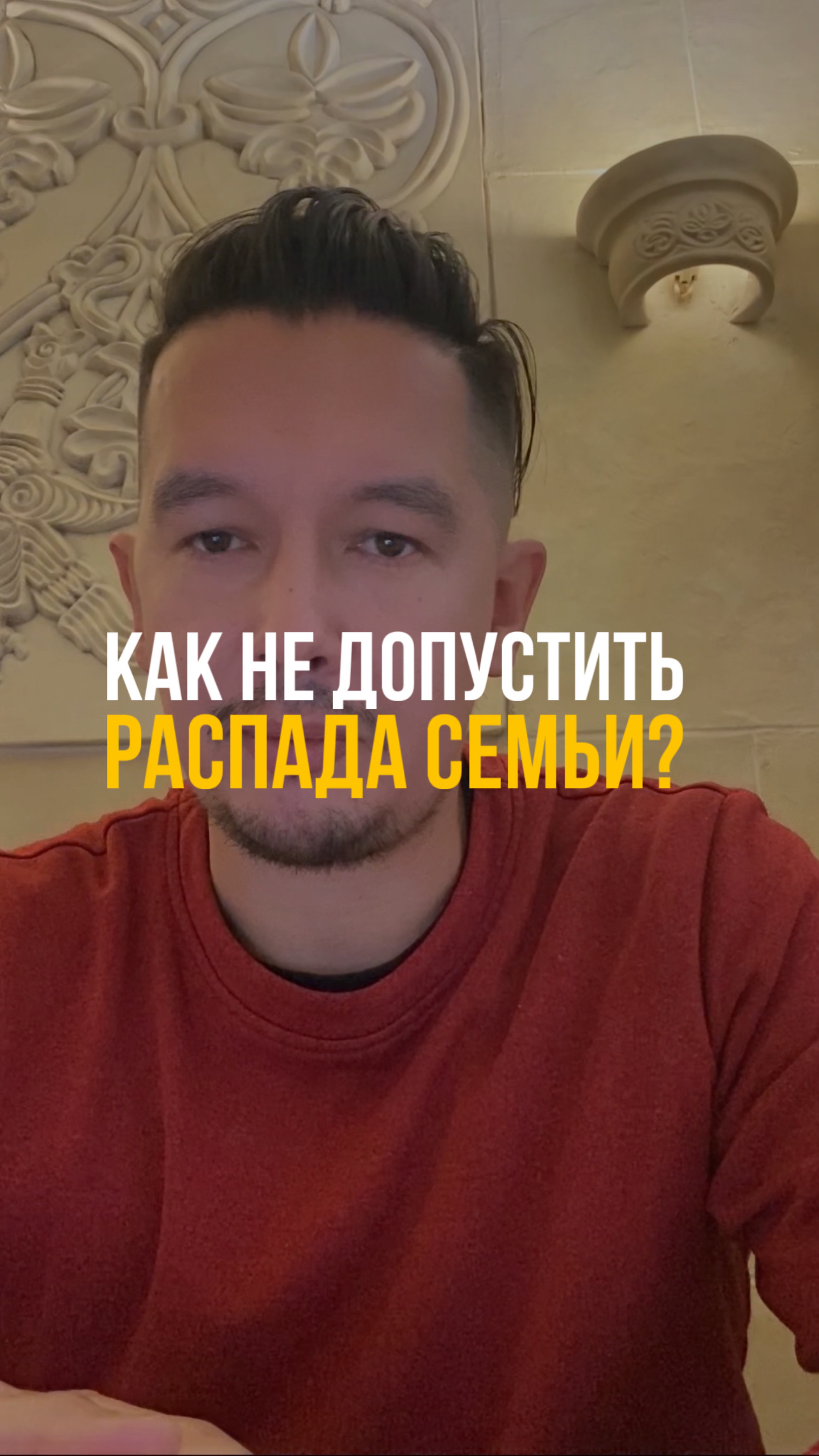 Как не допустить распада семьи?