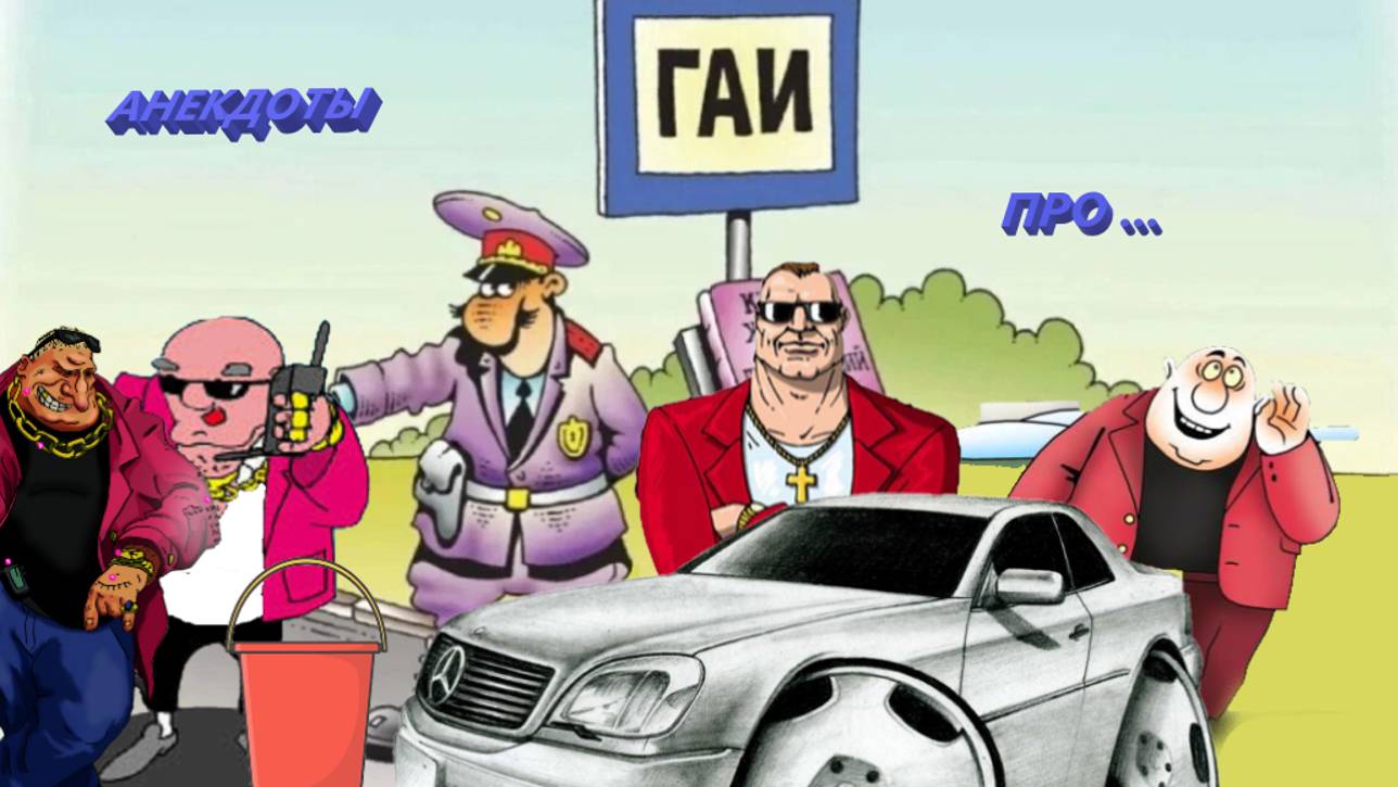 Анекдоты Про ГАИ, братков и ведро спермы