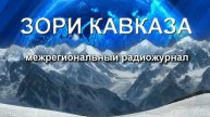 Радиопрограмма "Зори Кавказа" 16.11.24