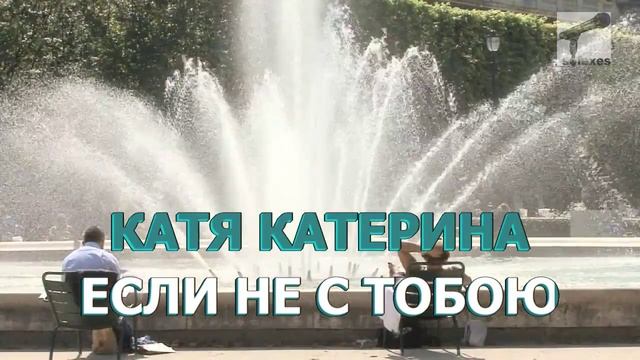 Катя-Катерина Караоке