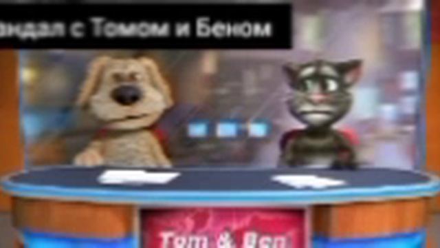 Скандал с Томом и Беном первый второй и третий выпуск первый сезон