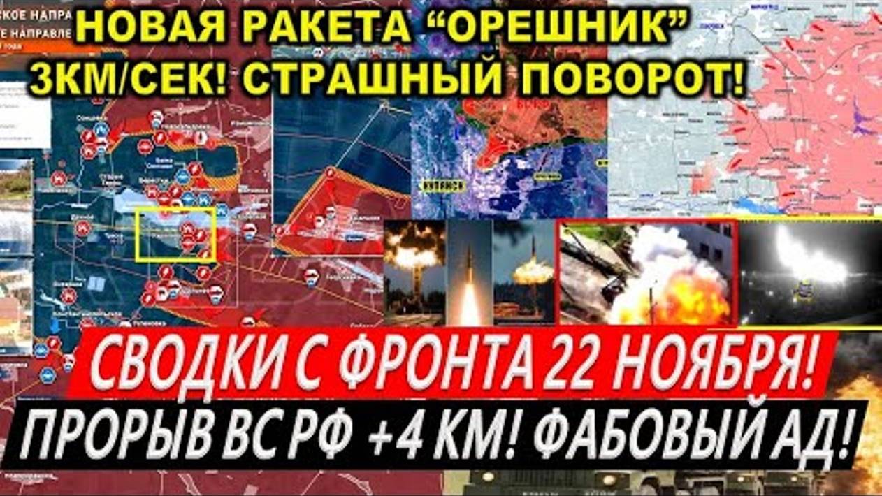 Сводки с фронта 22 ноября: Крах Курахово. Прорыв ВС РФ 4 км! Путин Ракета Орешник. Курская область