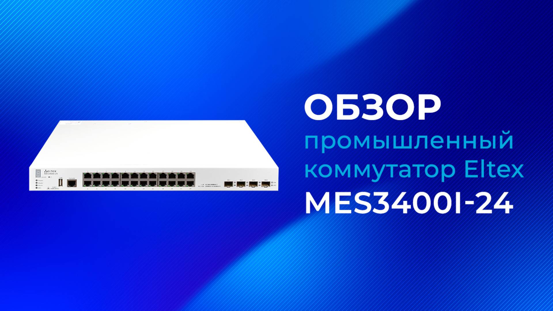 Обзор промышленного коммутатора Etex MES3400I-24