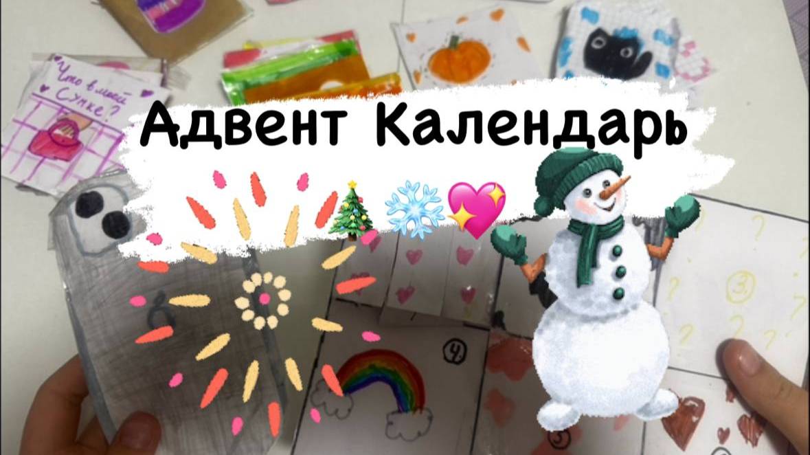 💥 Новогодний адвент календарь 🎄✨🎉Персонаж из Бумажной школы ✨ Скорее смотри!