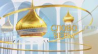 Слово веры. Выпуск 23/11/2024 GuberniaTV