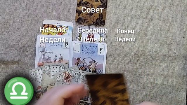 ВЕСЫ ♎ Таро-прогноз на неделю с 25 ноября по 1 декабря