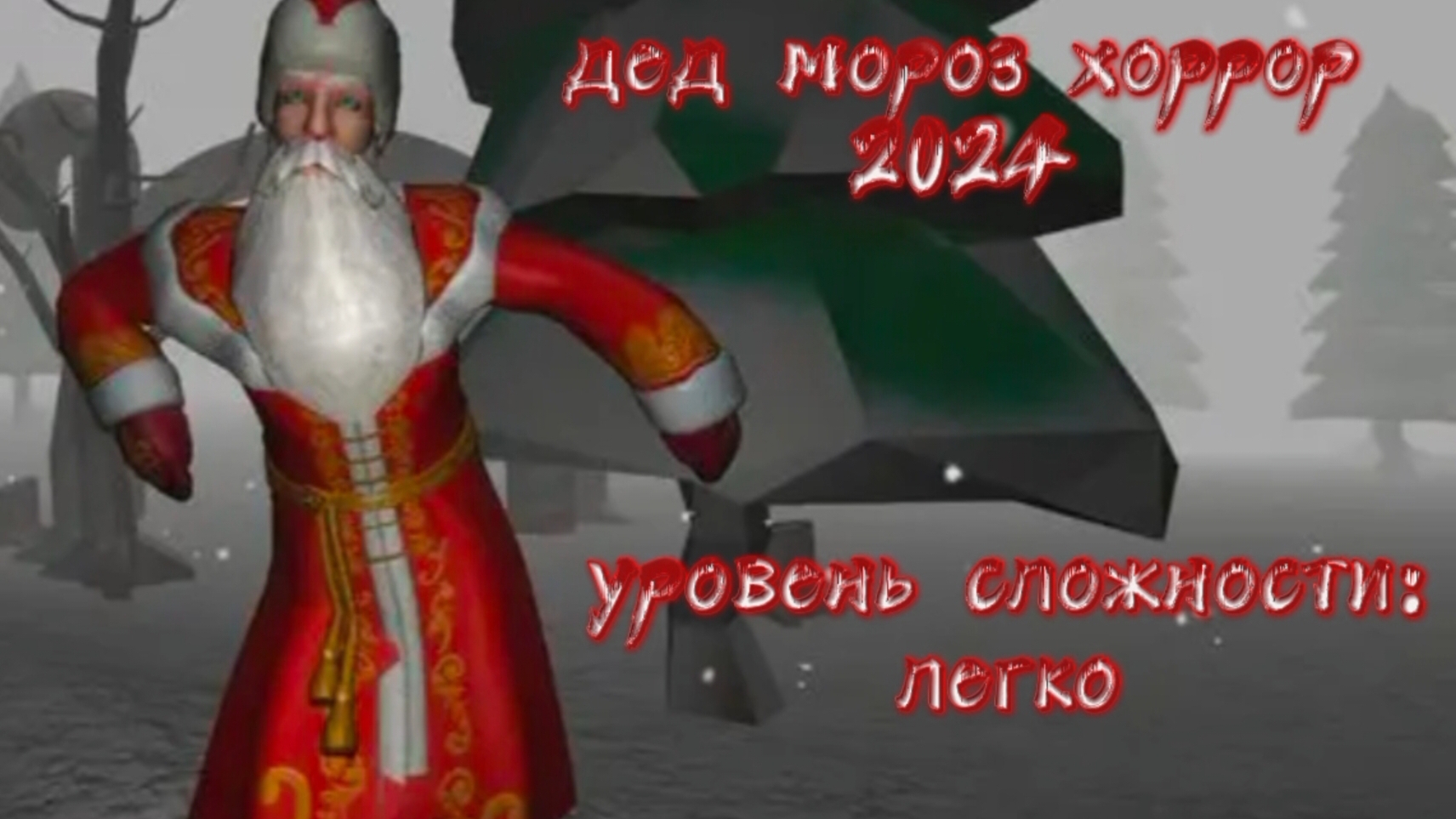 Я сбежал от СУМАСШЕДШЕГО ДЕДА МОРОЗА (на лёгком)