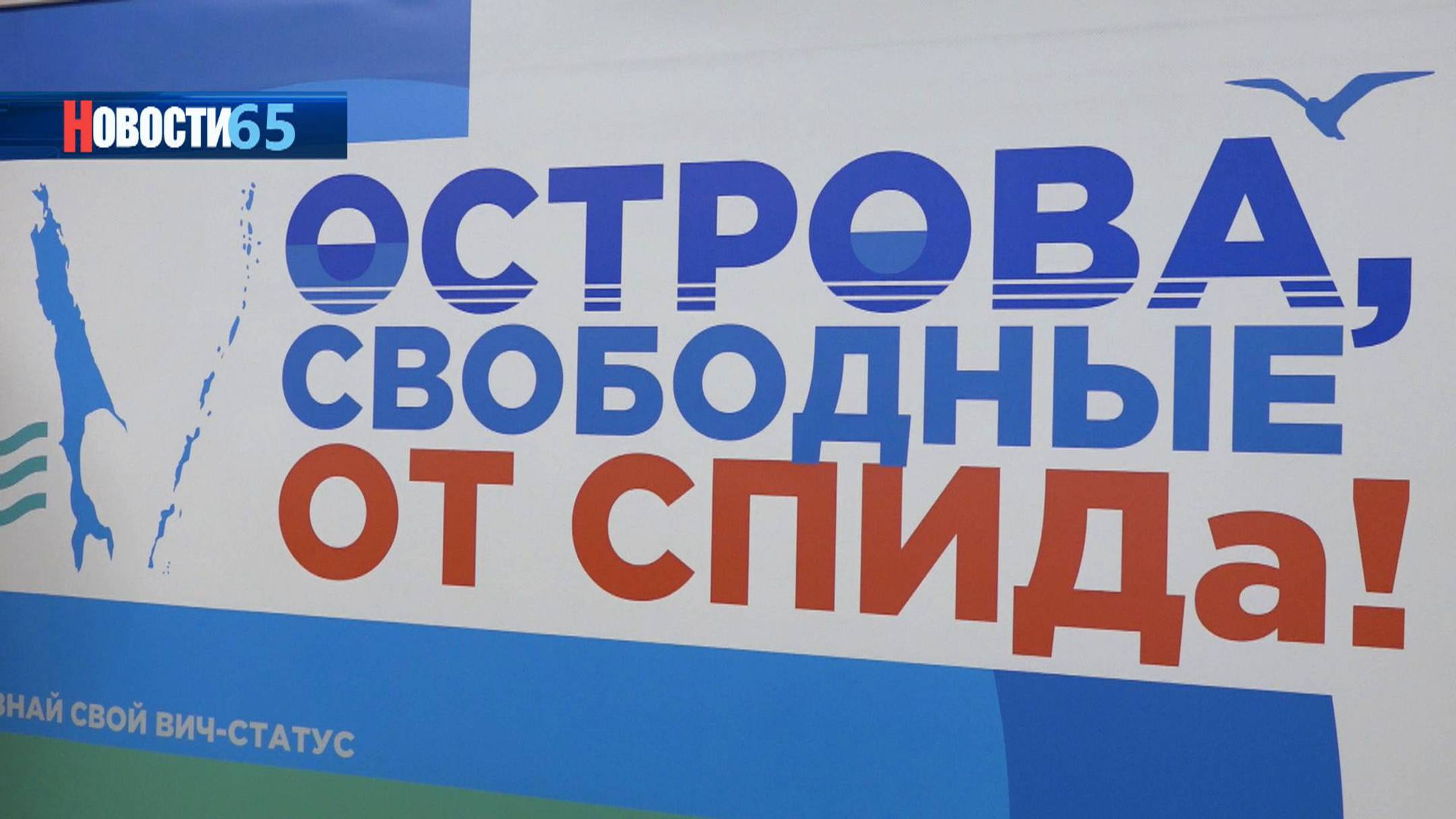 35 лет борьбы с ВИЧ. Сахалинский центр борьбы со СПИДом отмечает юбилей