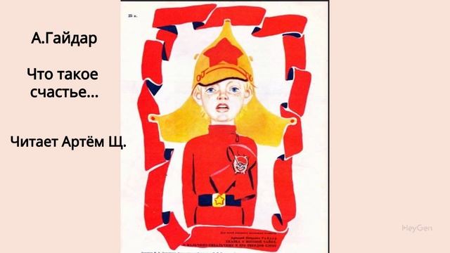 К юбилею А.Гайдара прочтение его высказывания о счастье
