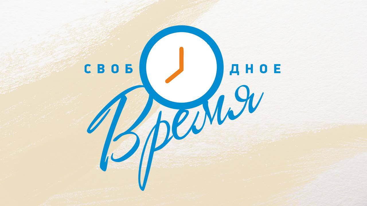 Свободное время. Фестиваль «Виват, театр»